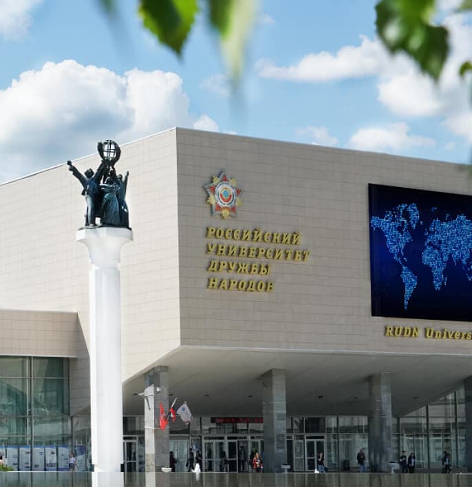 РУДН