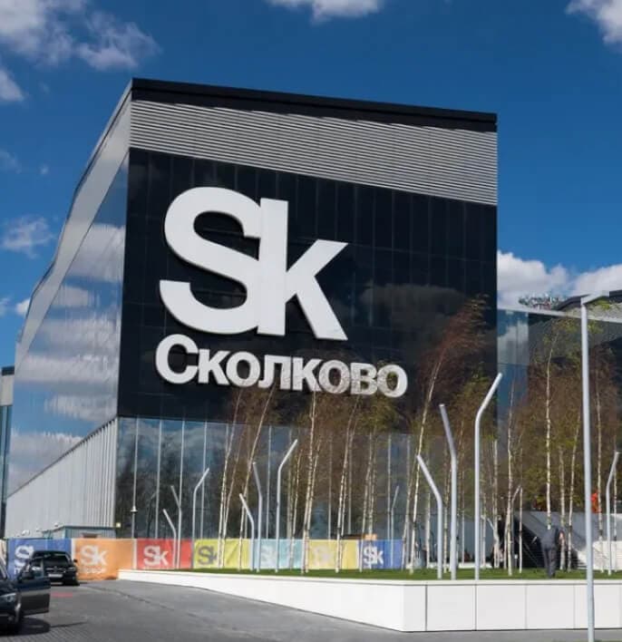Сколково