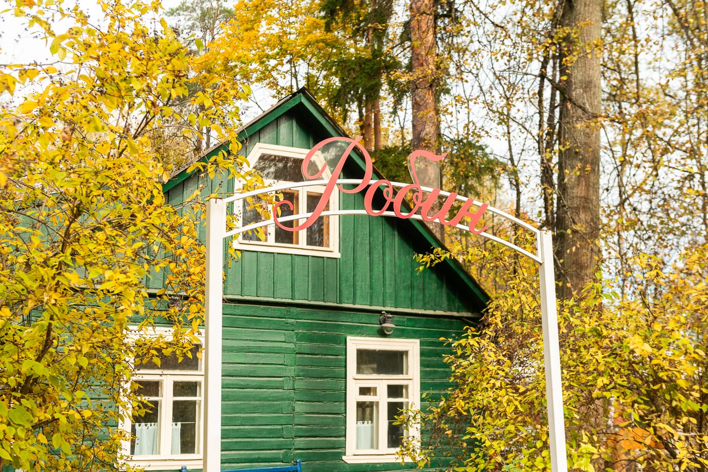 Посёлок писателей